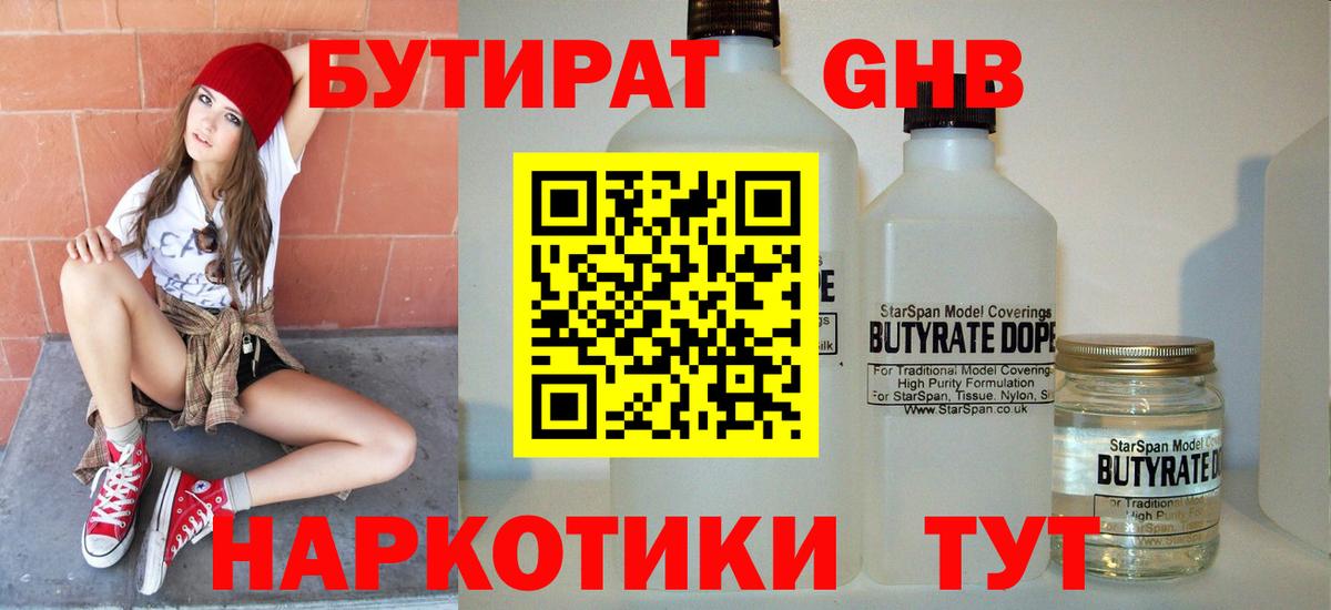 Бутират жидкий экстази  Вход с VPN  БУТИРАТ  Стерлитамак 